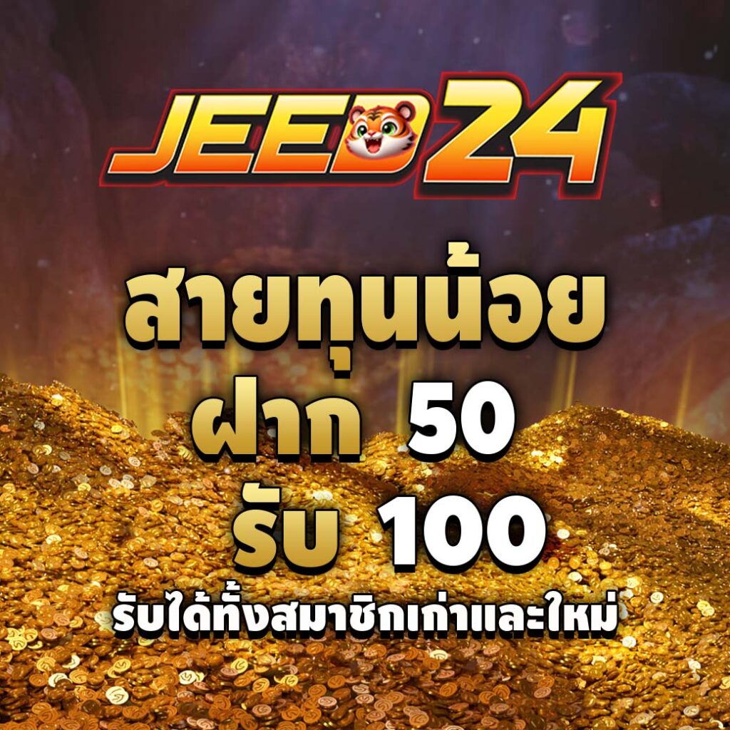 jeed24-โปรโมชั่น-ทุนน้อย