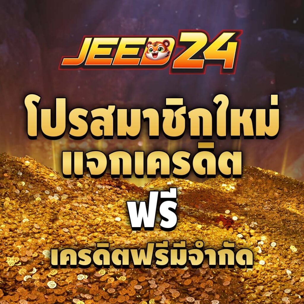 jeed24-โปรโมชั่น-เครดิตฟรี